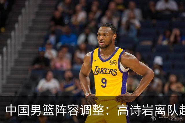 中国男篮阵容调整：高诗岩离队赴美治疗，胡明轩伤愈归来！