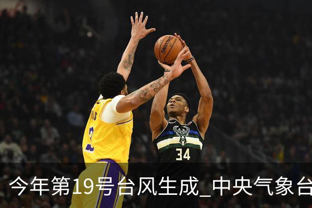 今年第19号台风生成 中央气象台发布台风蓝色预警