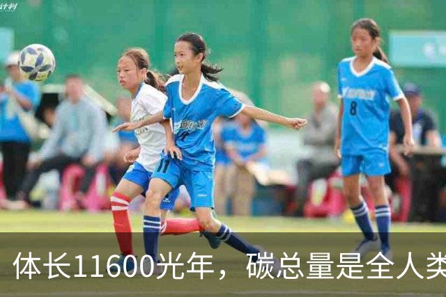 体长11600光年，碳总量是全人类的6倍，这类隐秘的生物用了四亿多年，生长成了自然界的地基