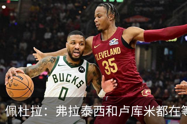 佩杜拉：弗拉泰西和卢库米都在等待尤文，因此拒绝了其他一些报价