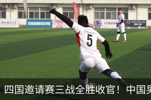 四国邀请赛三战全胜收官！中国男篮90-82双杀喀麦隆斩获三连胜