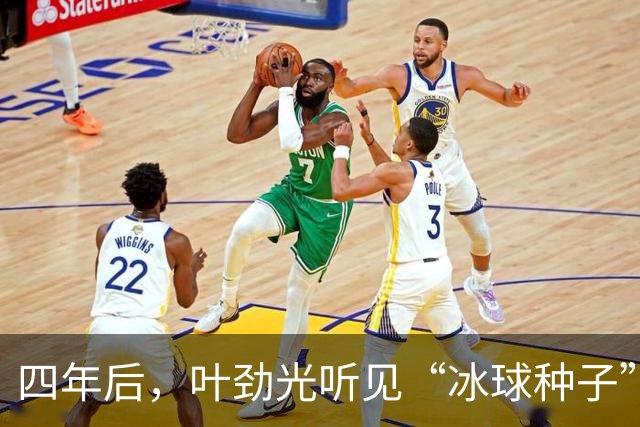 四年后，叶劲光听见“冰球种子”发芽的声音