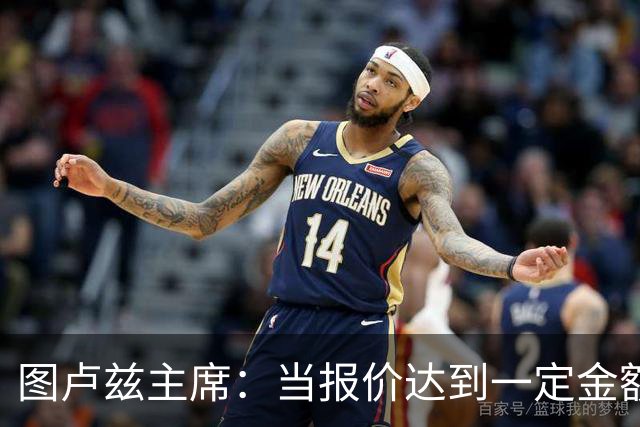 图卢兹主席：当报价达到一定金额时，我们可能不得不卖掉梅塔利