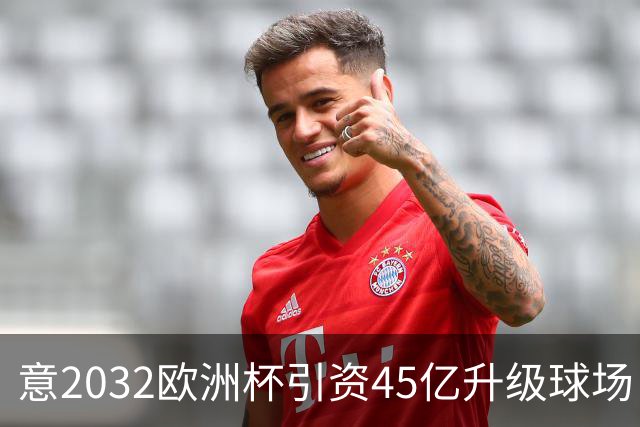 意2032欧洲杯引资45亿升级球场