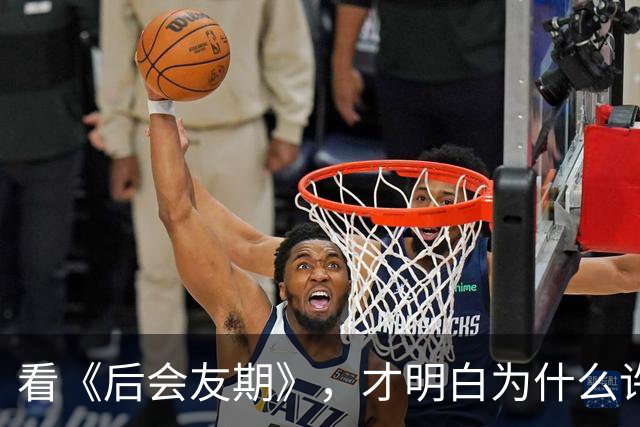 看《后会友期》，才明白为什么许飞不怕被划清界限