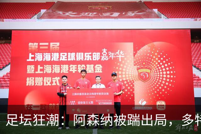 足坛狂潮：阿森纳被踹出局，多特逆转，拉齐奥傲视群雄！