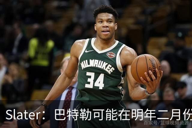 Slater：巴特勒可能在明年二月份回归 在此之前伦德博格可能首发