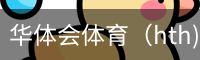 华体会体育（hth)官方网站